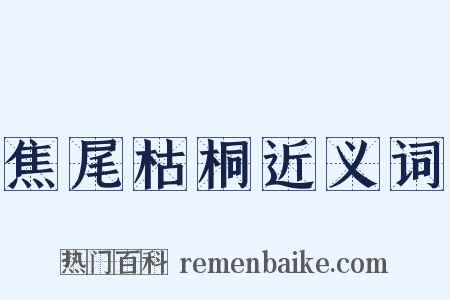 焦尾枯桐近义词是什么意思的图片